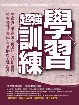 cover image of 超強學習訓練